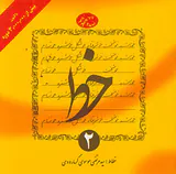 خط چهار جلدی(گرمارودی)